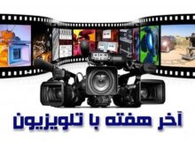 آخر هفته تلویزیون: ماجراجویی، هیجان و پیام‌های اجتماعی برای همه سنین