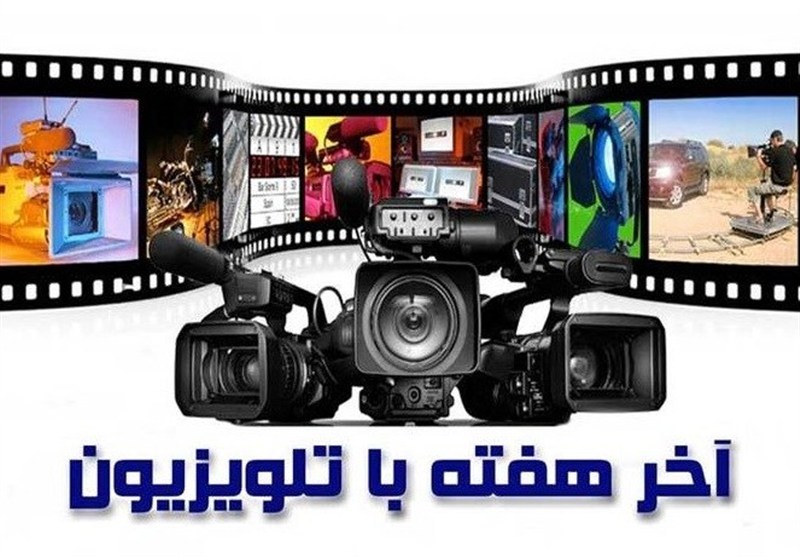 آخر هفته تلویزیون: ماجراجویی، هیجان و پیامهای اجتماعی برای همه سنین