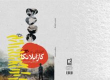 آوارگان فلسطینی؛ موضوع کتاب جدید مصطفی جمشیدی