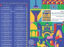 اجرای برنامه‌های “هفته فرهنگی تهران” با شعار تهران دوست‌داشتنی در پایتخت