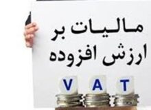 ارتقاء کارایی و اثرگذاری نظام مالیاتی کشور با هوشمندسازی مالیات بر ارزش افزوده