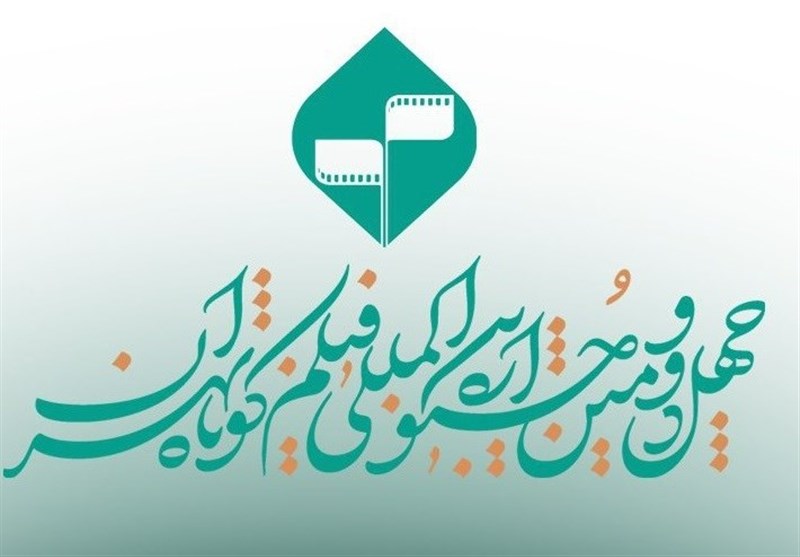 اسامی فیلم‌های کوتاه داستانی بخش ملی جشنواره فیلم‌ کوتاه تهران اعلام شد