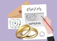 بانک مرکزی:وام ازدواج و فرزندآوری از ۱۳۶ همت گذشت؛ ۶۰۲ هزار نفر تسهیلات گرفتند