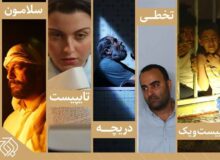 حضور سازمان اوج با ۷ اثر در چهل و دومین جشنواره فیلم کوتاه تهران