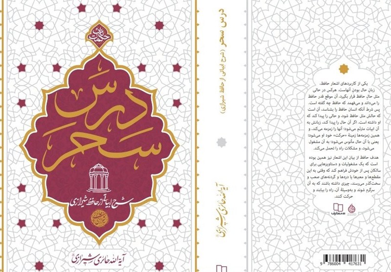 «درس سحر»؛ شرح اشعار حافظ به روایت آیتالله حائری شیرازی