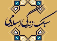 سبک زندگی اسلامی زیربنای تمدن‌سازی نوین است