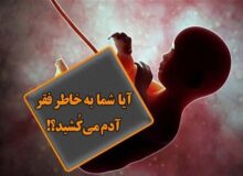سقط جنین؛ جاهلیت مدرن در فرزندکشی