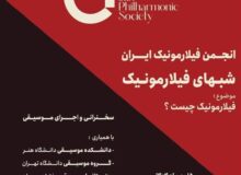 شب‌های فیلارمونیک در ارسباران