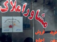 ضوابط جدید تعیین تعرفه مشاوران املاک ابلاغ شد