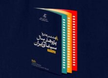 فراخوان هشتمین جایزه پژوهش سال سینمای ایران