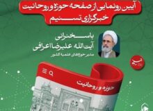 فردا؛ آیین رونمایی از سایت ویژه «حوزه و روحانیت» خبرگزاری تسنیم