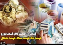 قیمت طلا، قیمت دلار، قیمت سکه و قیمت ارز ۱۴۰۴/۰۷/۱۵