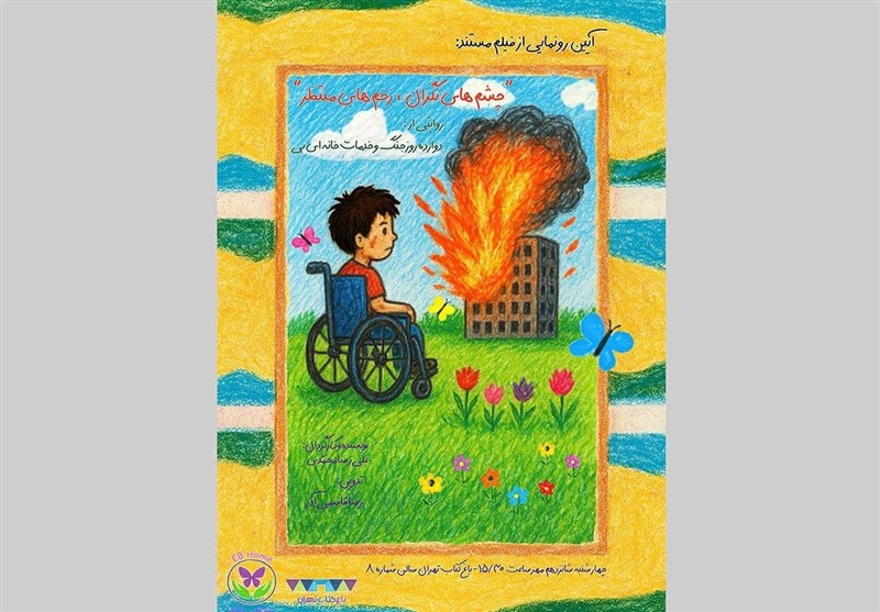 مستند “چشم‌های نگران، زخم‌های منتظر” اکران می‌شود
