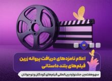 نامزدهای بخش‌های مختلف جشنواره فیلم‌های کودکان و نوجوانان معرفی شدند