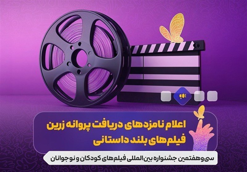 نامزدهای بخش‌های مختلف جشنواره فیلم‌های کودکان و نوجوانان معرفی شدند