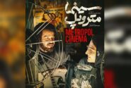نگاهی به فیلم متروپل|هنر می‌جنگد؛ متروپل روایت می‌کند