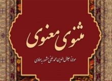 واگذاری مثنوی مولوی به ترکیه و افغانستان؟/ پشت پرده ثبت جهانی یک اثر