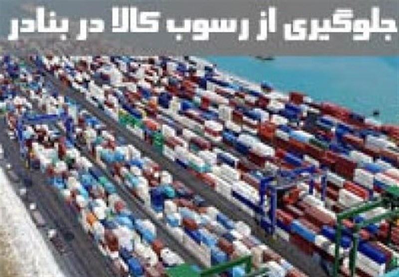 کالبدشکافی علل و پیامدهای رسوب کالا در گمرکات