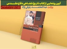 کتاب «فرمانده رئوف» رونمایی شد