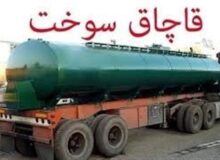 ۴۲ تکلیف قانونی جدید برای مبارزه با قاچاق سوخت